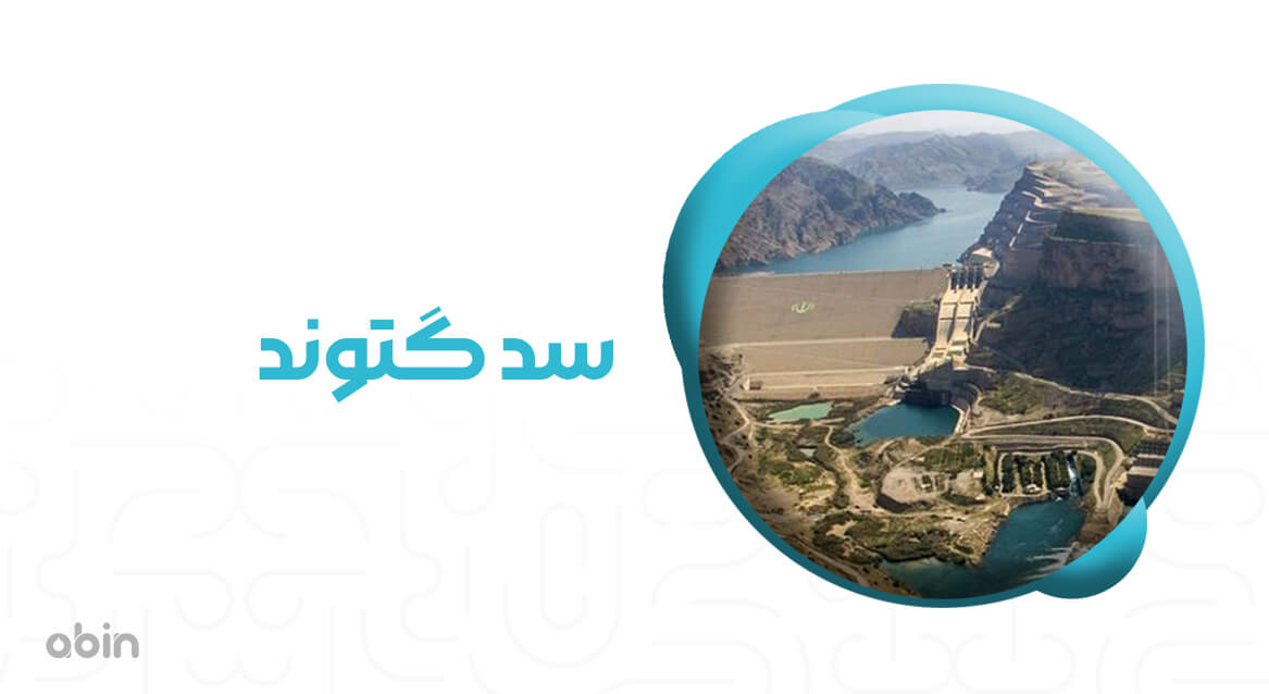 سد گتوند